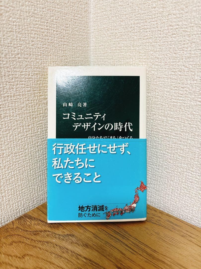 コミュニティデザインの時代 山崎芳裕