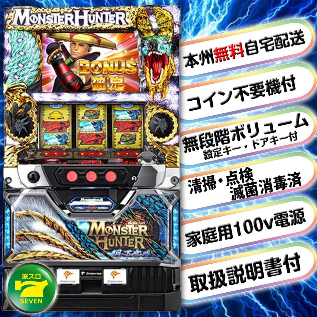 【送料込】 パチスロ スロット実機 モンスターハンター月下雷鳴