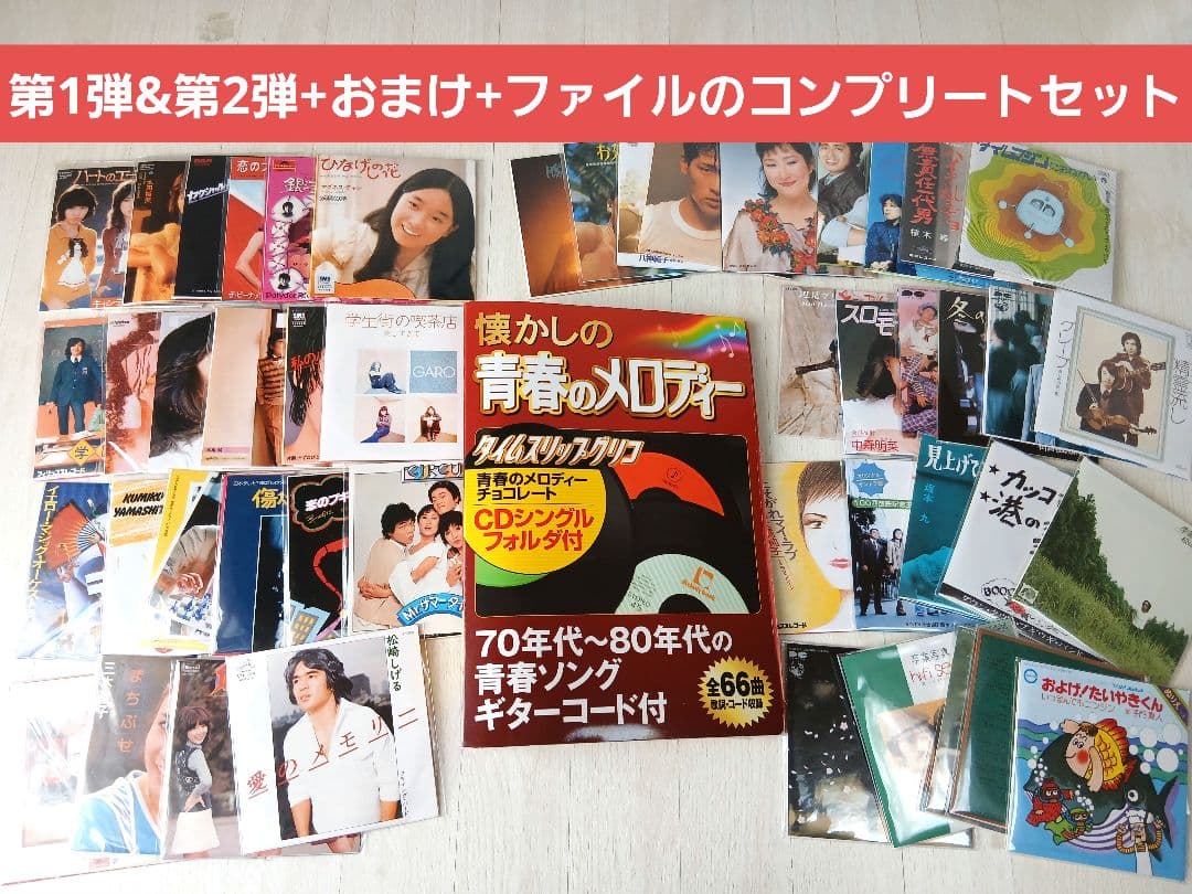 タイムスリップグリコ 懐かしの青春のメロディー 第1弾&第2弾 コンプリート