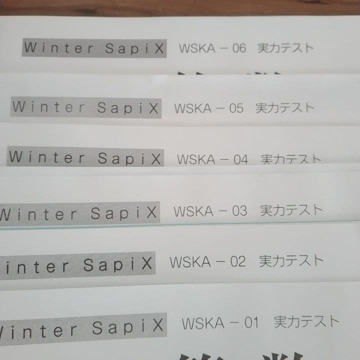 SAPIX　入試直前　開成対策実力テスト　全6回