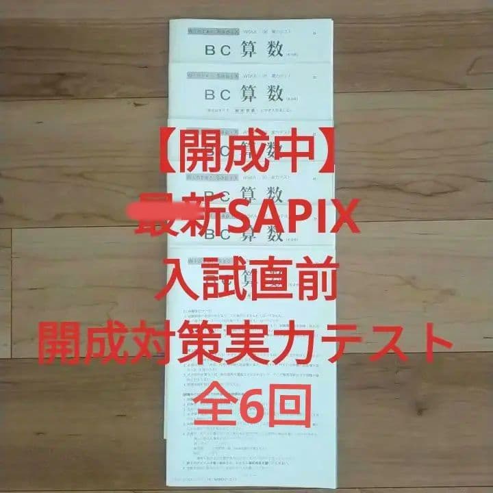 SAPIX　入試直前　開成対策実力テスト　全6回