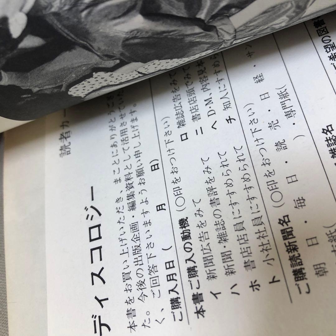 ディスコロジー 渡辺克己