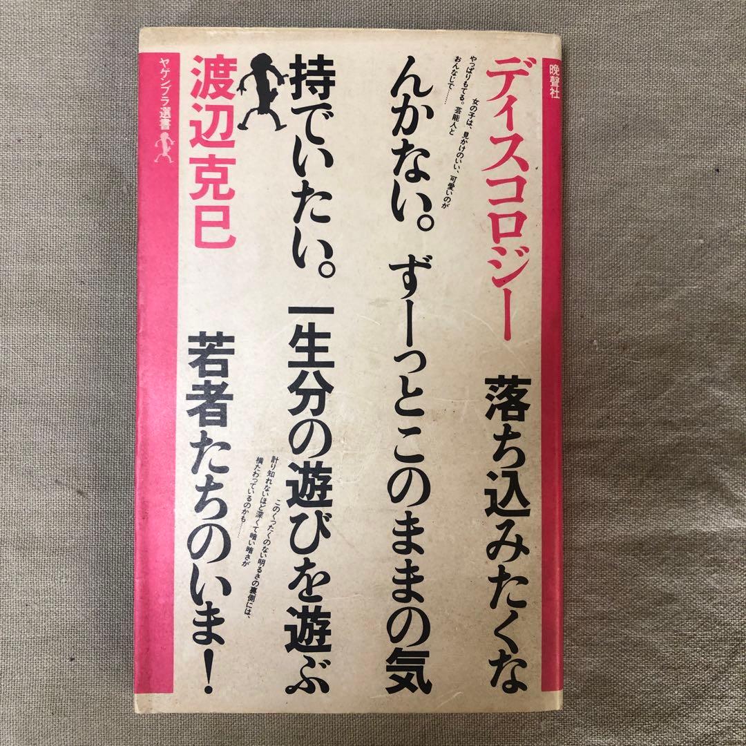 ディスコロジー 渡辺克己