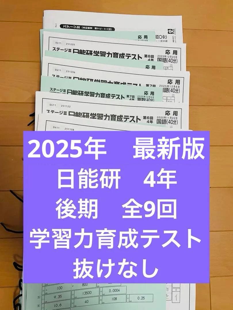 日能研 学習力育成テスト 4年　4科　2025 後期　小4 全9回