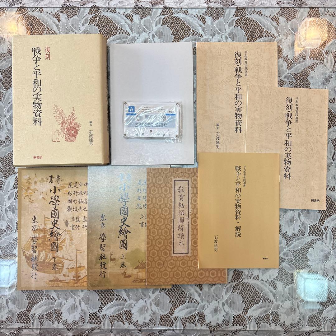 平和教育実践選書　全11巻　実物資料　実践資料　復刻資料　セット　戦争　日本史