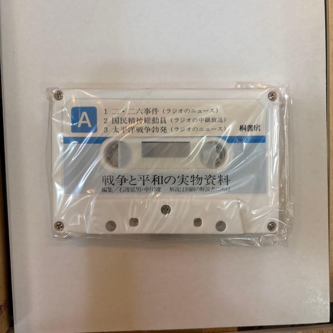 平和教育実践選書　全11巻　実物資料　実践資料　復刻資料　セット　戦争　日本史