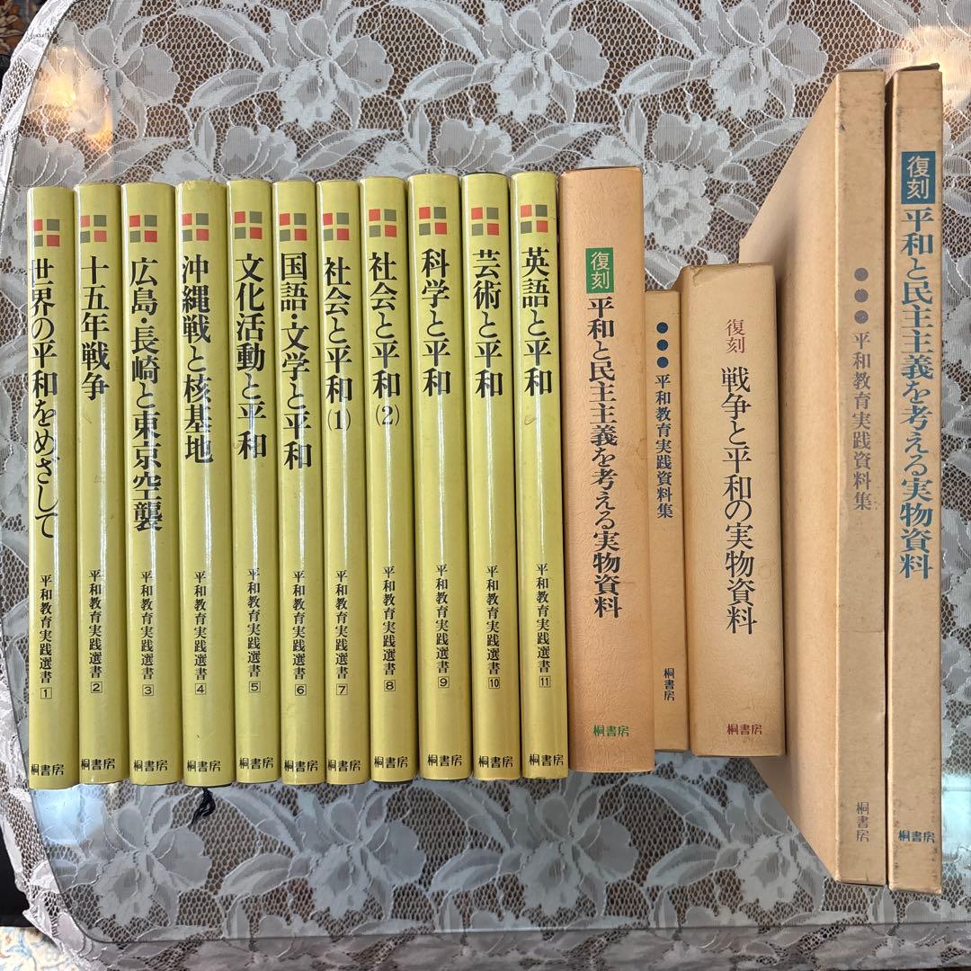 平和教育実践選書　全11巻　実物資料　実践資料　復刻資料　セット　戦争　日本史