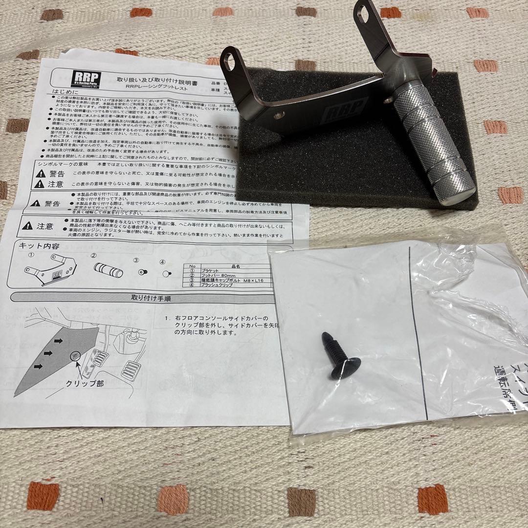 スイフトスポーツ ZC33S RRP レーシングフットレスト