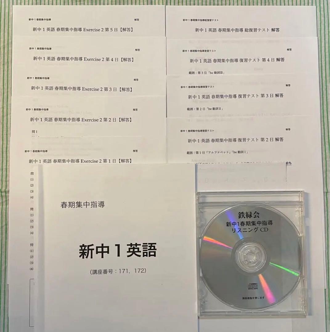 鉄緑会新中1英語春期集中指導 CD付き