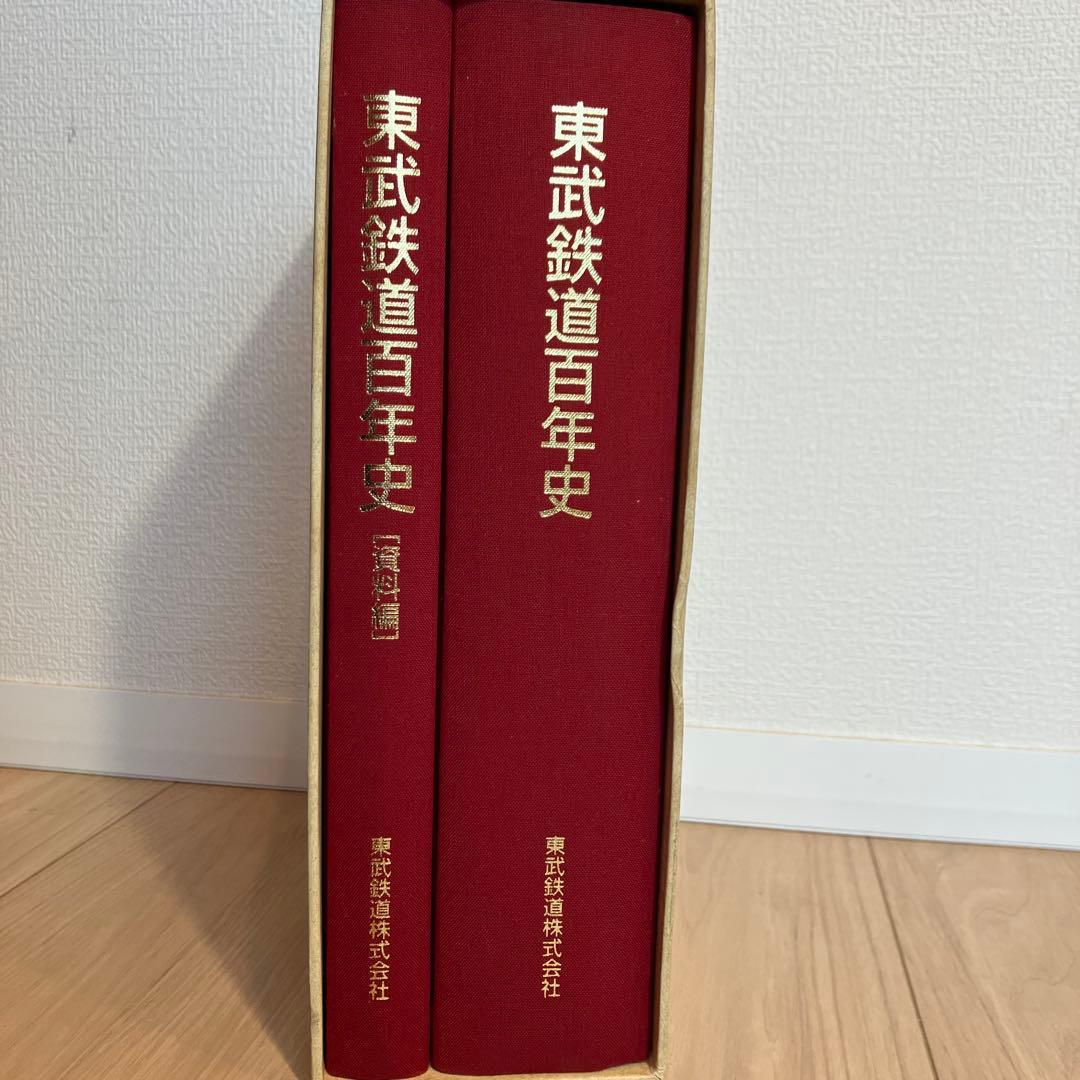 【超希少レア本✨】東武鉄道百年史 東武鉄道株式会社 Ｈ10年発刊古書