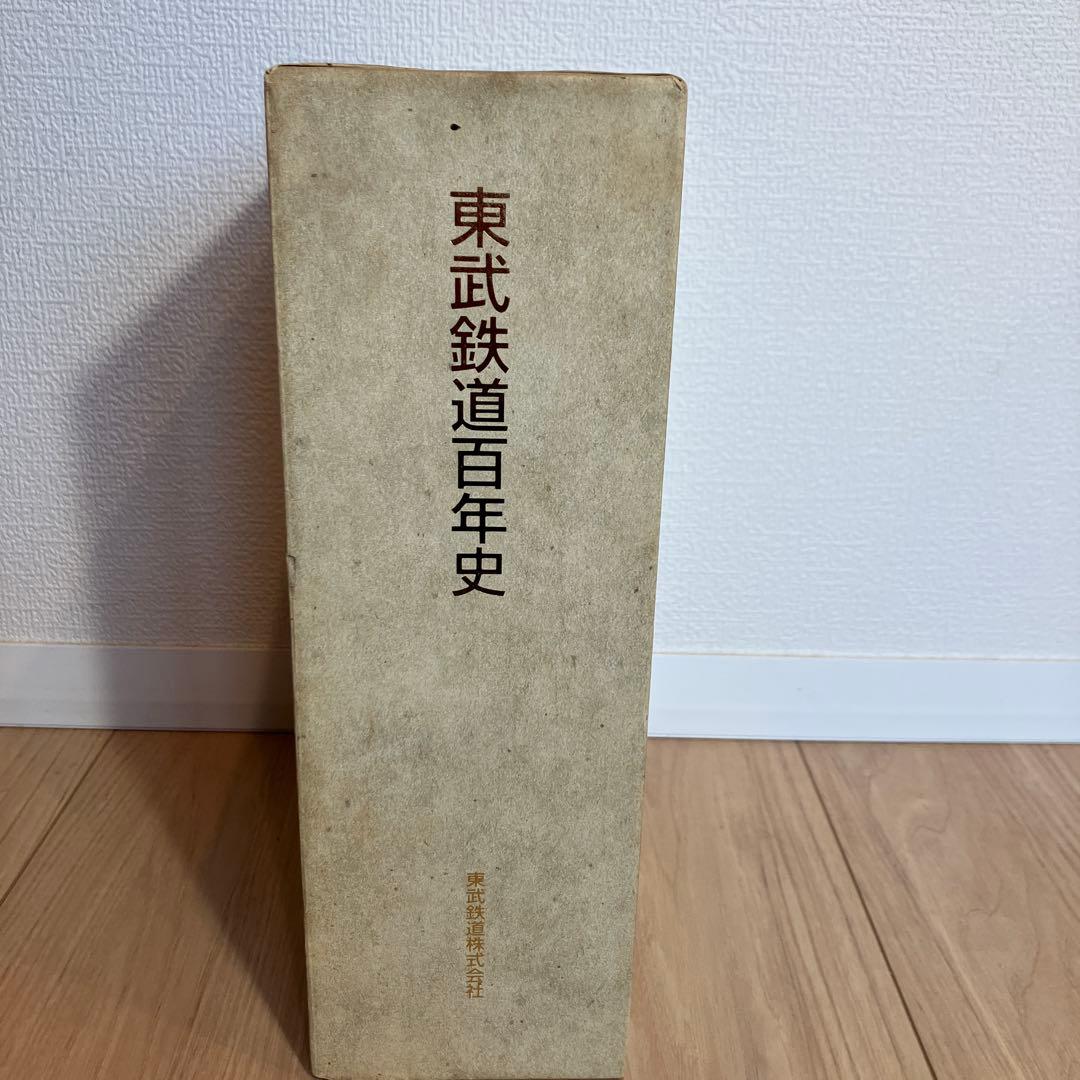 【超希少レア本✨】東武鉄道百年史 東武鉄道株式会社 Ｈ10年発刊古書
