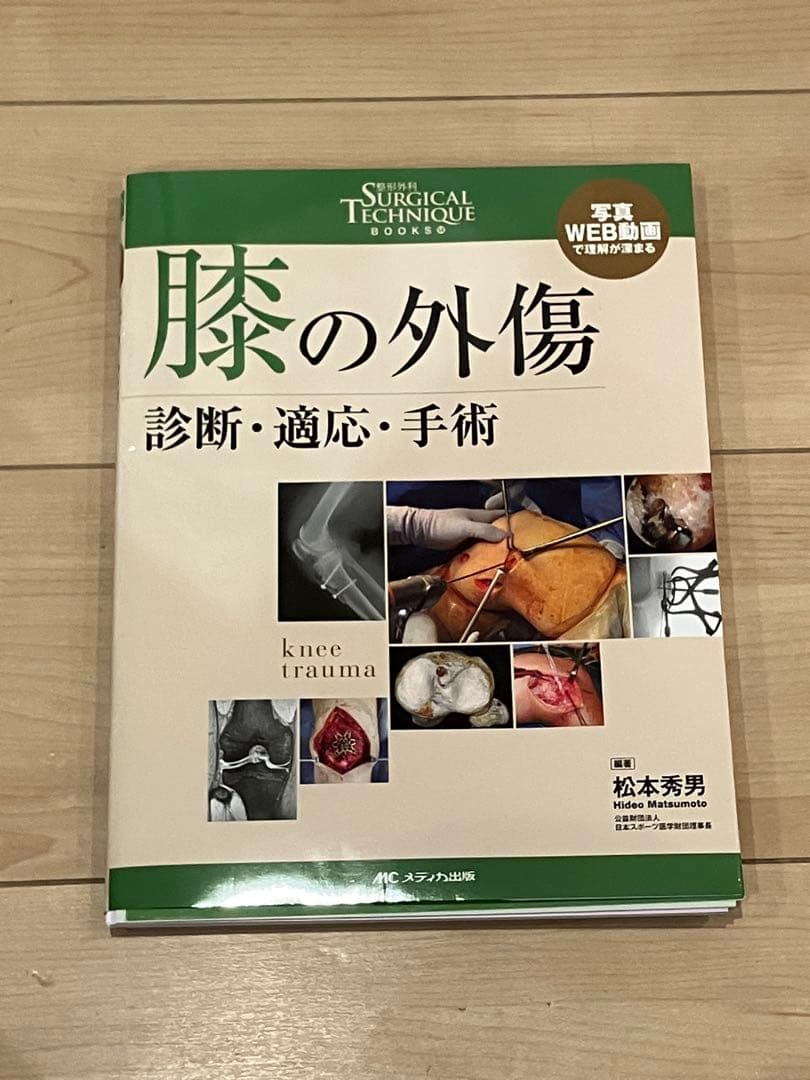 膝の外傷 診断・適応・手術