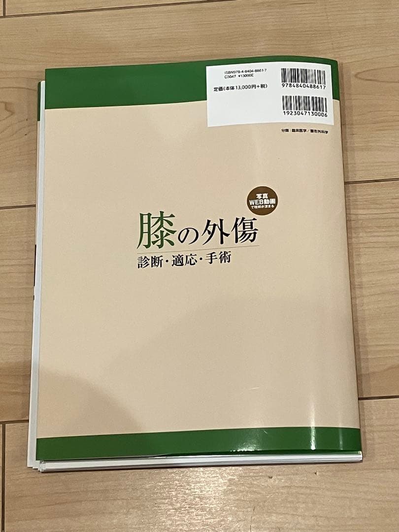 膝の外傷 診断・適応・手術