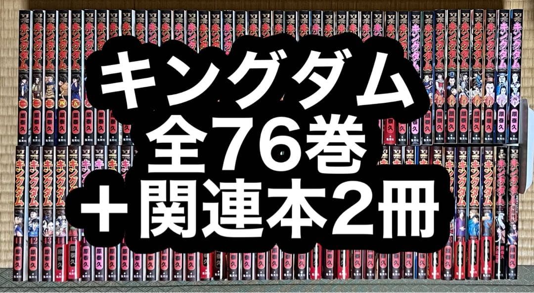 【17.18日限定セール！】キングダム 全76巻＋関連本2冊