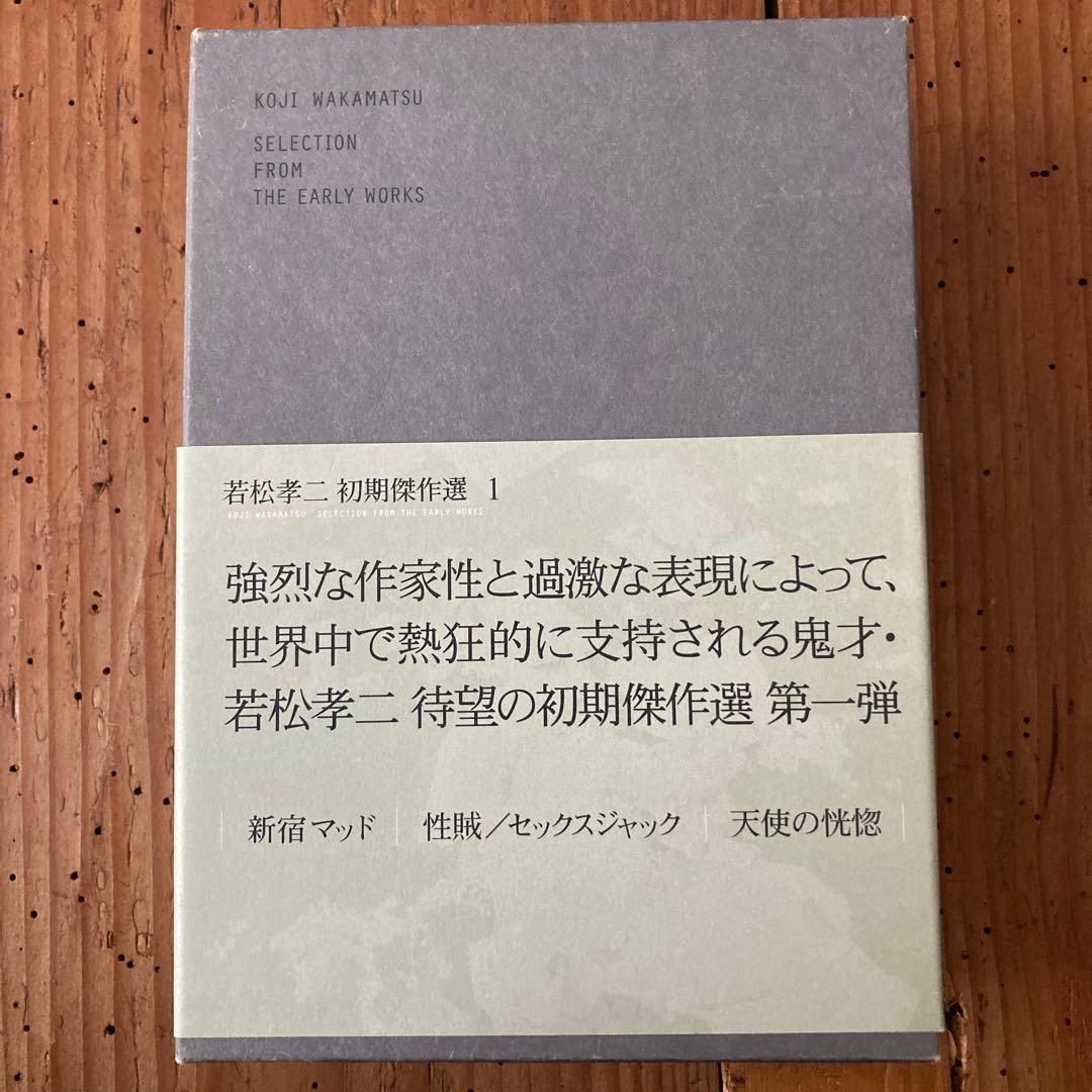 希少　若松孝二 初期傑作選 DVD-BOX〈3枚組〉