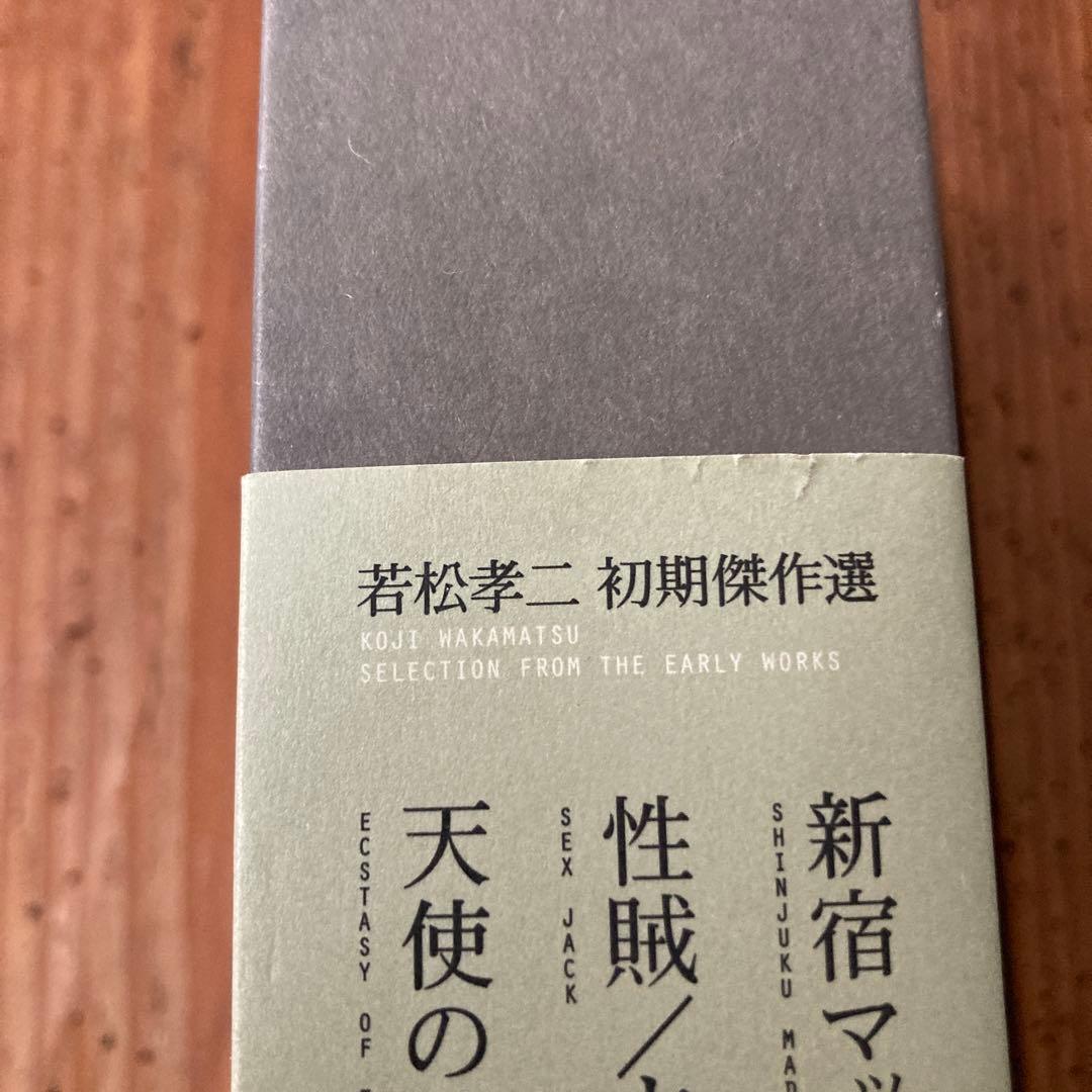 希少　若松孝二 初期傑作選 DVD-BOX〈3枚組〉