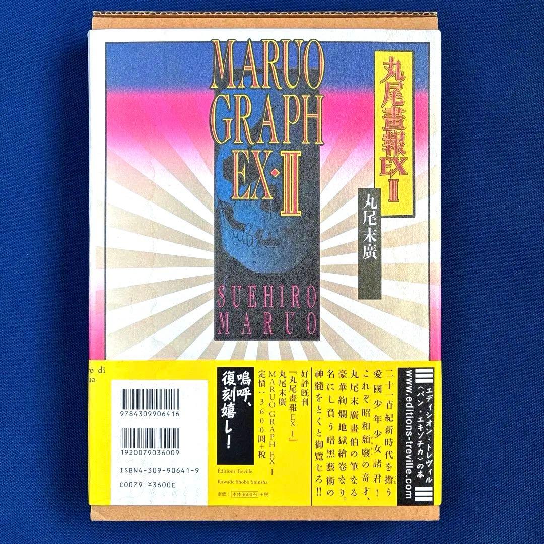 【 丸尾畫報 EXI 】 & 【 丸尾畫報 EXII 】　2冊セット