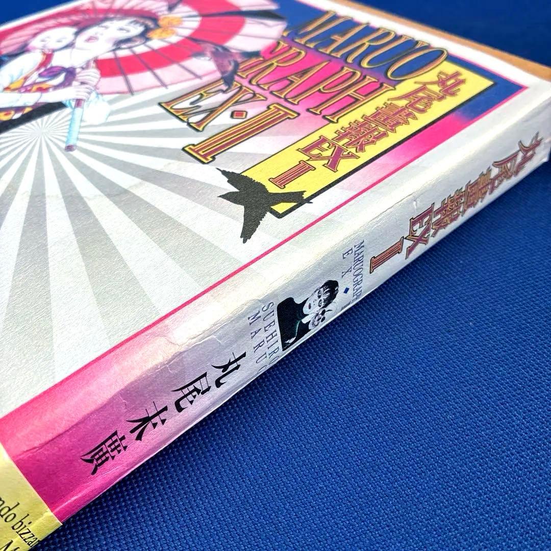 【 丸尾畫報 EXI 】 & 【 丸尾畫報 EXII 】　2冊セット