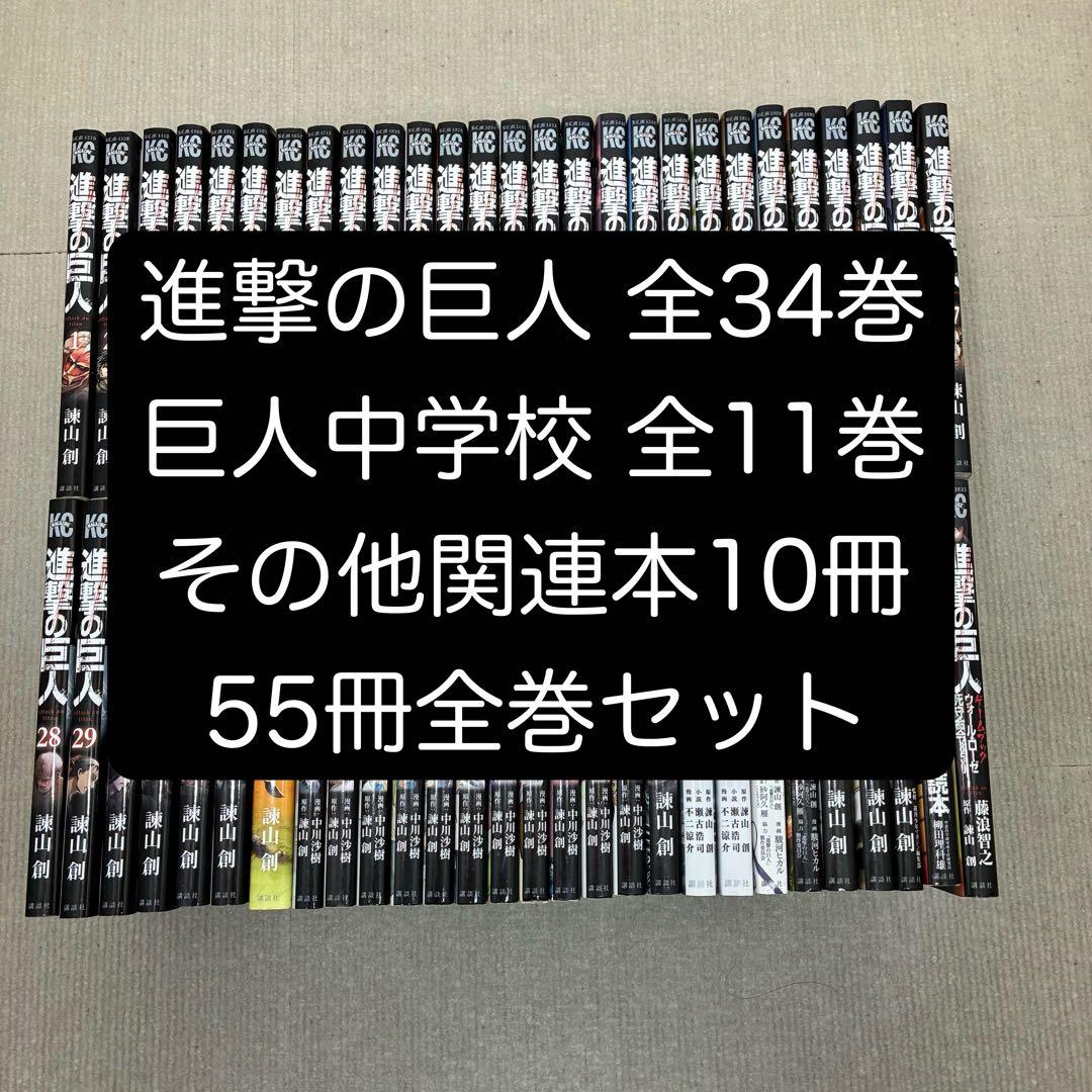 進撃の巨人 全34巻 巨人中学校 全11巻+10冊 55冊全巻セット 諫山創