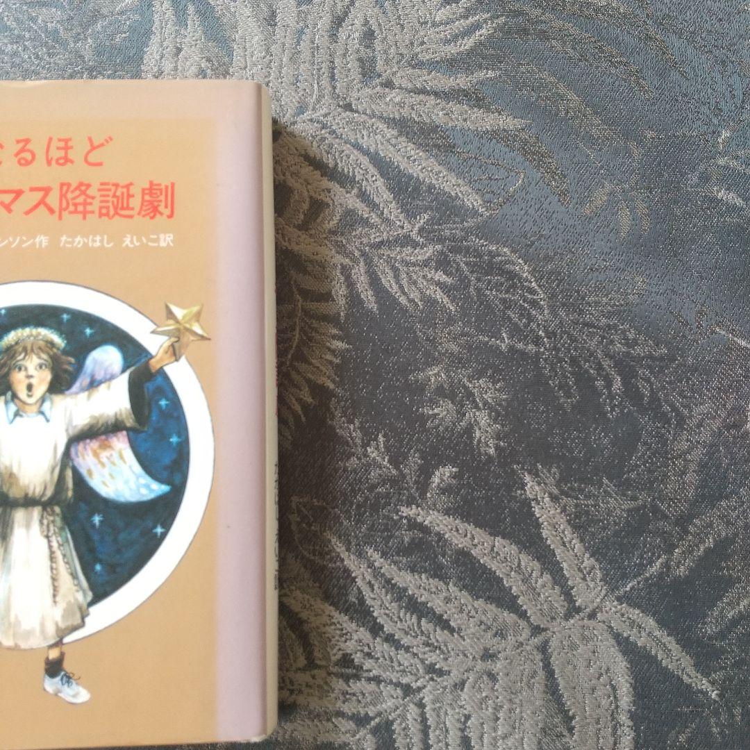 なるほどクリスマス降誕劇 バーバラ・ロビンソン作