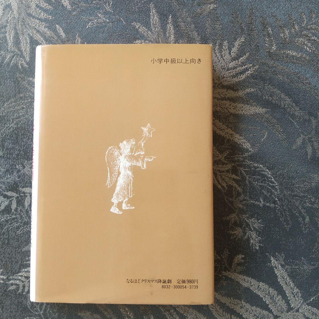 なるほどクリスマス降誕劇 バーバラ・ロビンソン作