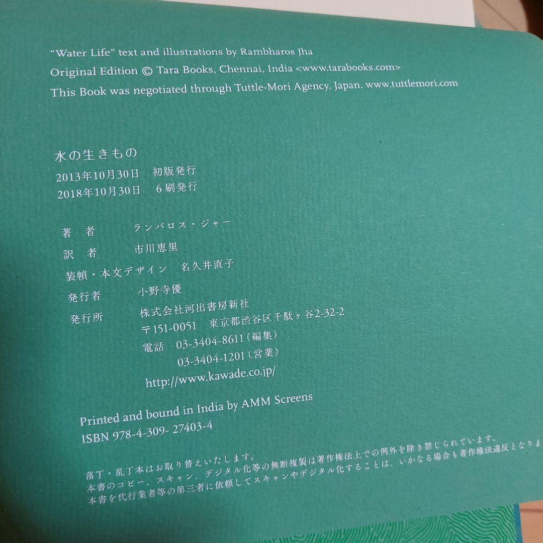 水の生きもの タラブックス　tarabooks