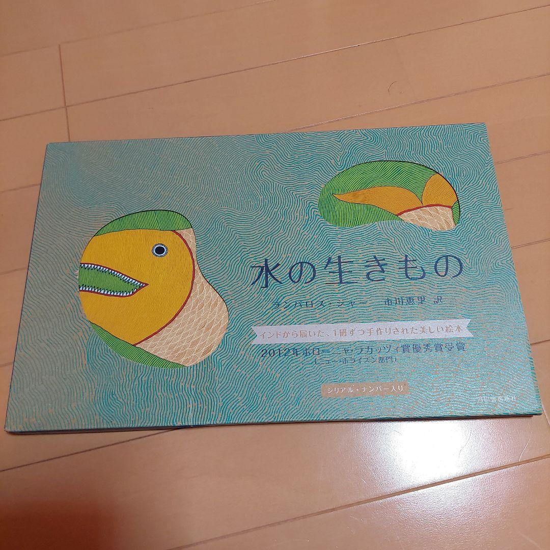 水の生きもの タラブックス　tarabooks