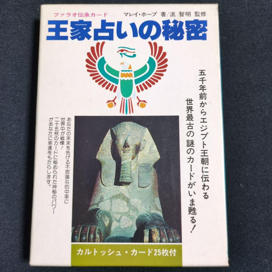 王家占いの秘密 カルトッシュカード 25枚