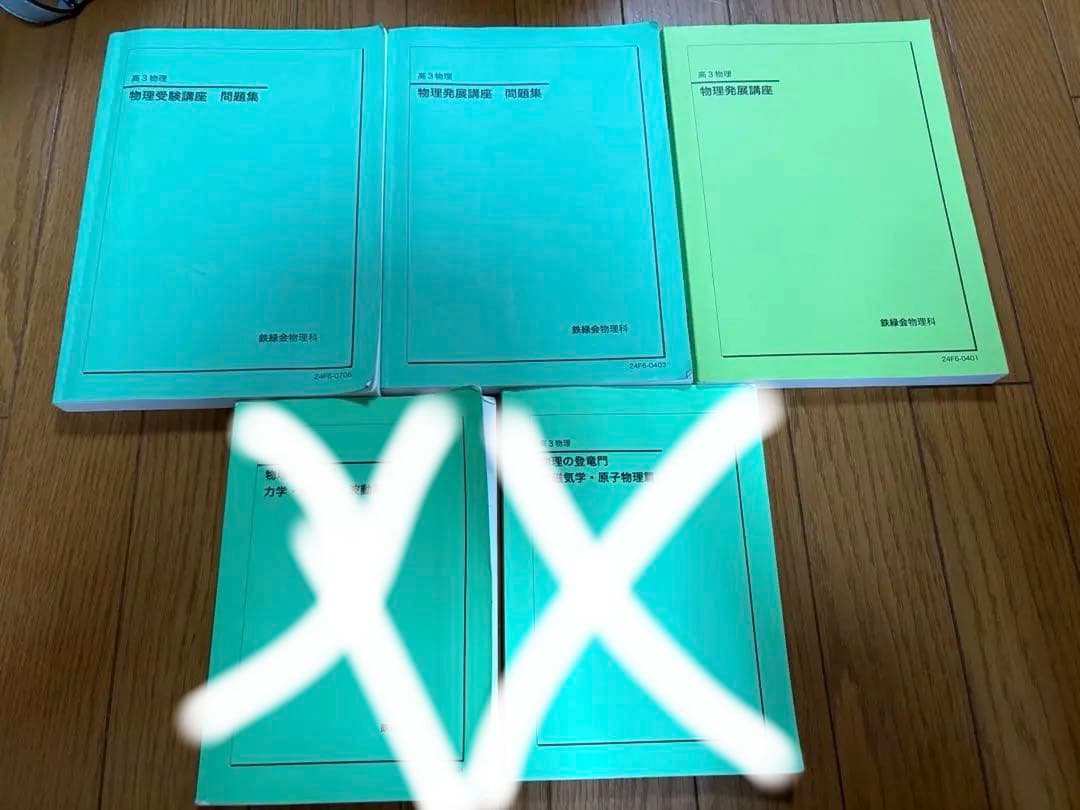鉄緑会 高３ 物理 テキスト・問題集3冊セット(最新版)