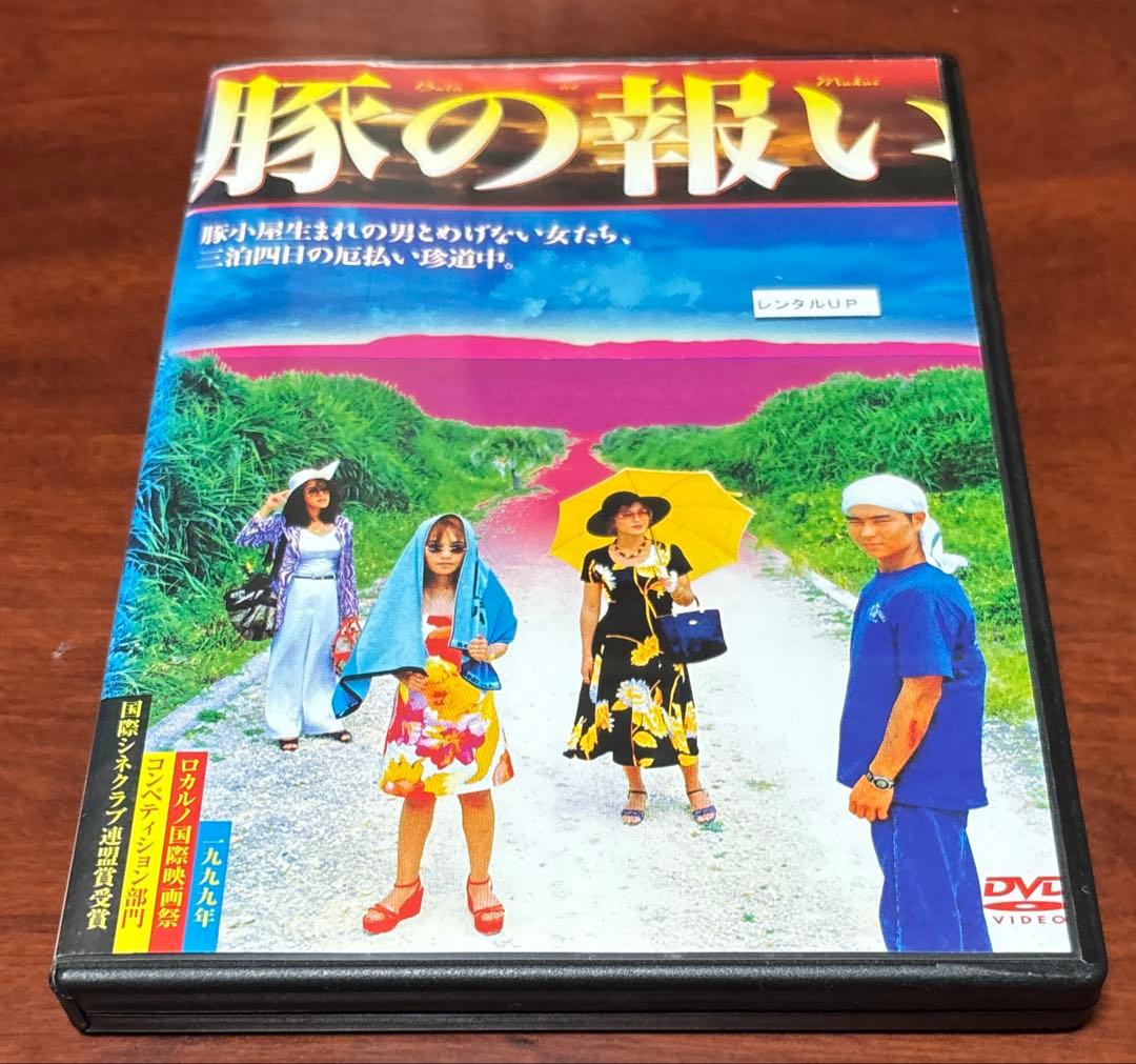 豚の報い dvd