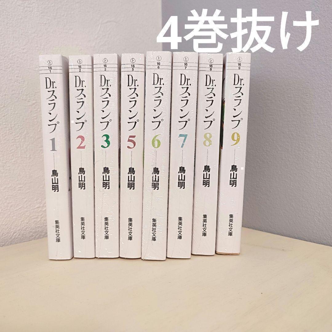 最終値下げ　 Dr.スランプ 4巻抜け 文庫本 鳥山 明 ８冊セット