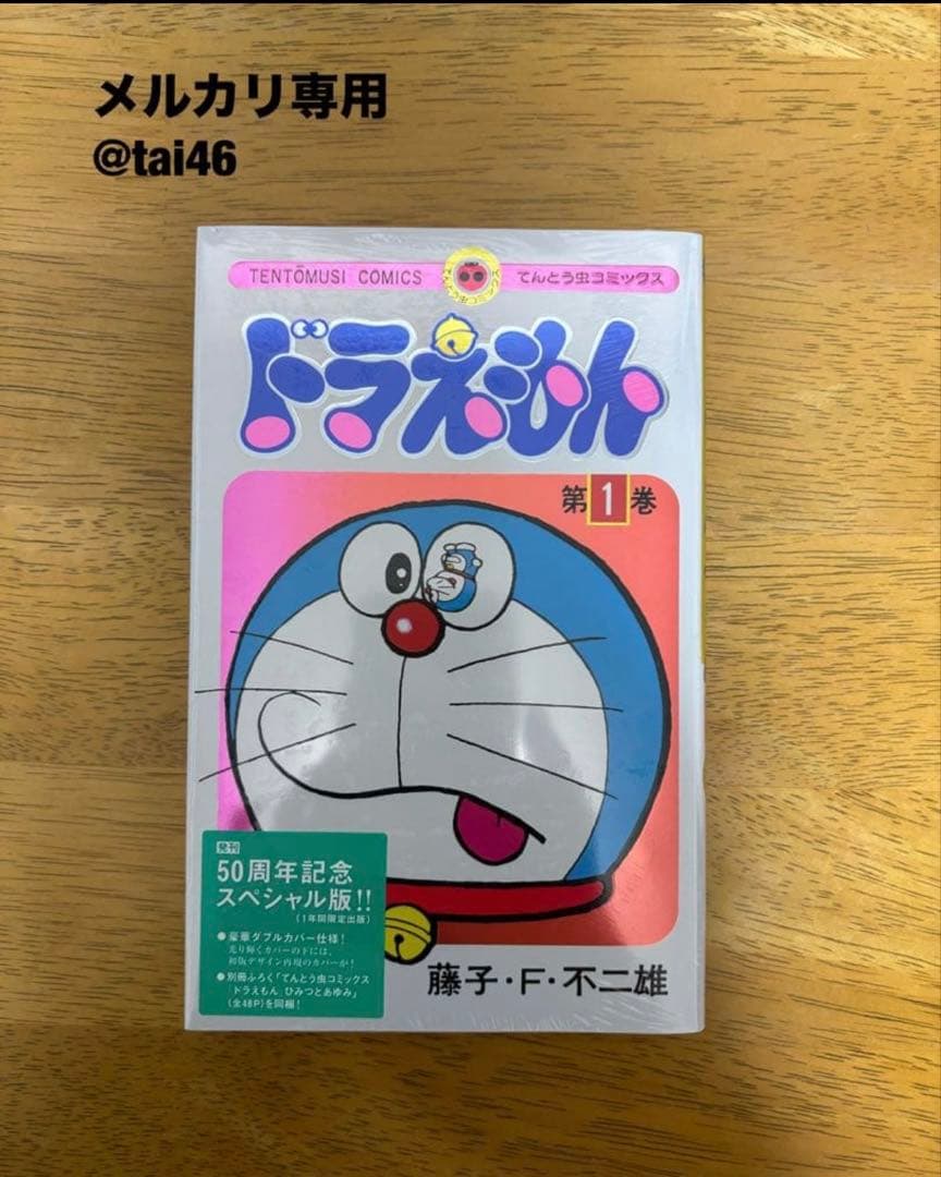 粗品付き　ドラえもん50周年記念スペシャル版6巻コンプセット