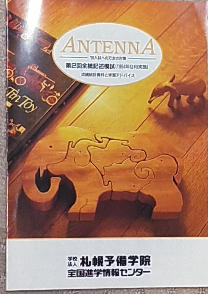 第２回全統記述模試（河合塾、１９９４年９月実施）成績統計資料の冊子ＡＮＴＥＮＮＡ
