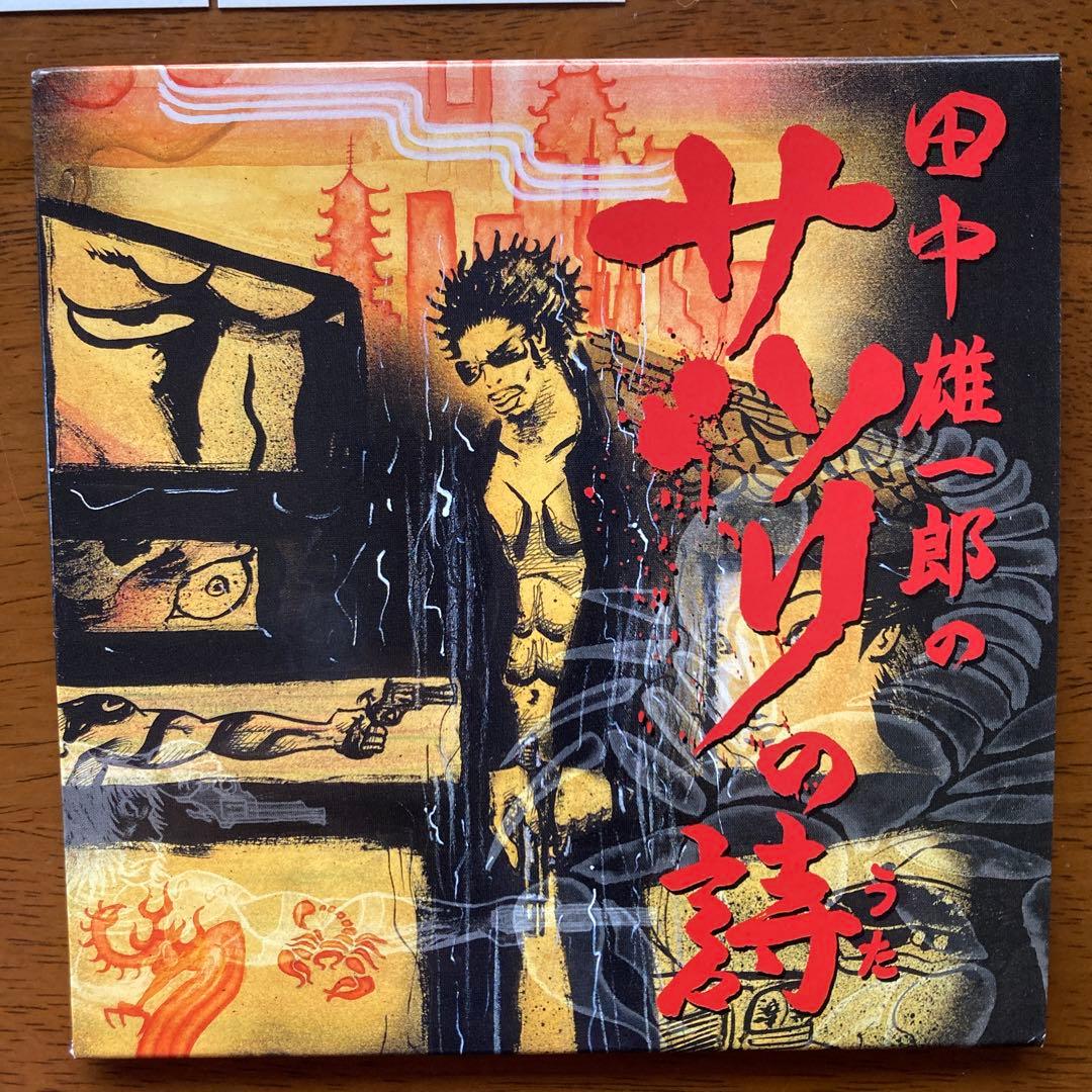 サソリの詩　田中雄一郎