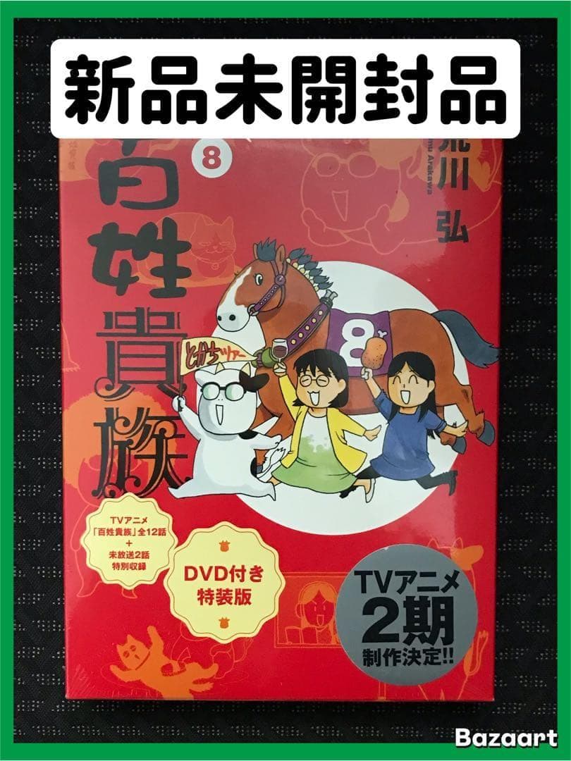 【新品未開封】百姓貴族　特装版　8巻