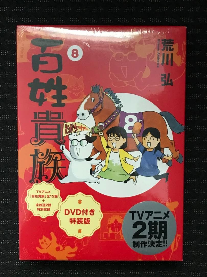 【新品未開封】百姓貴族　特装版　8巻