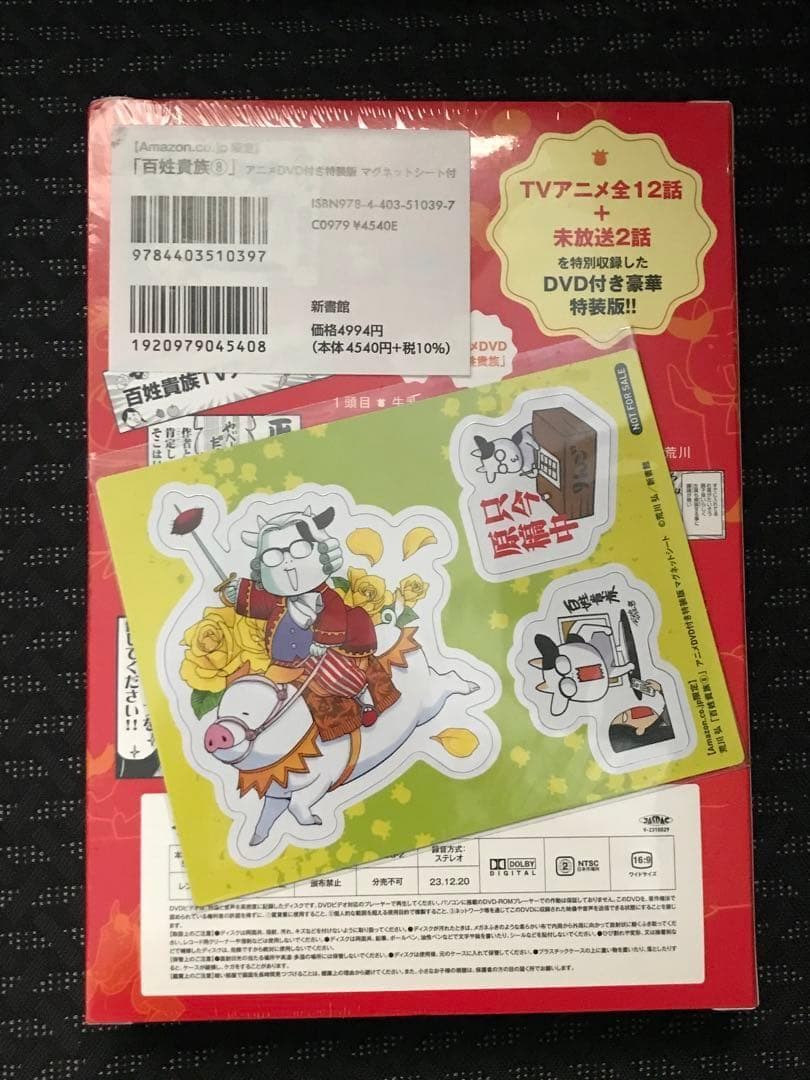 【新品未開封】百姓貴族　特装版　8巻