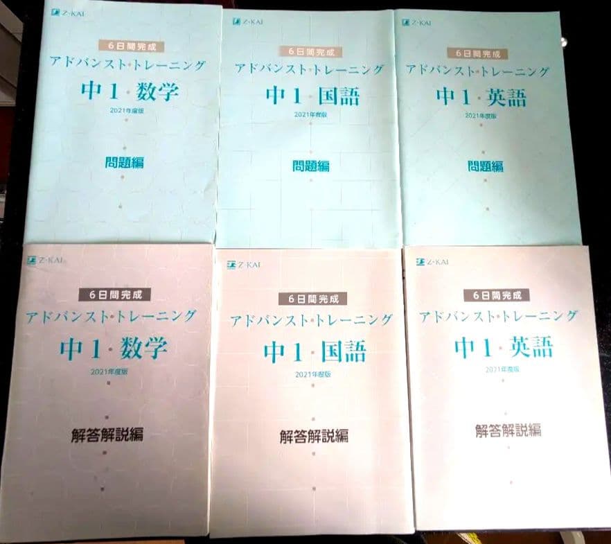 【ゼット会】アドバンストトレーニング中1 数学・国語・英語セット 2021年度版
