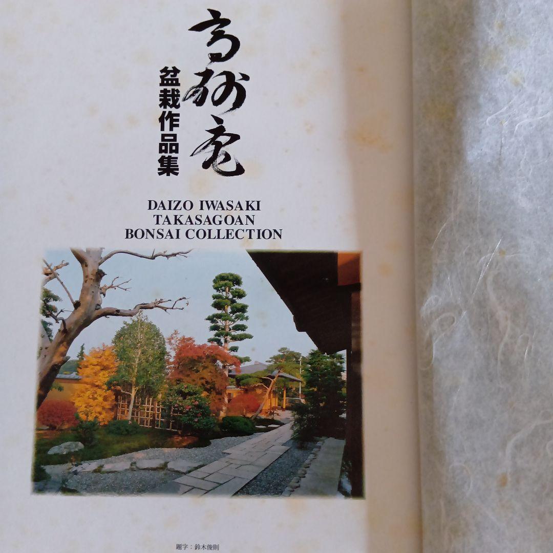 高砂庵 盆栽作品集