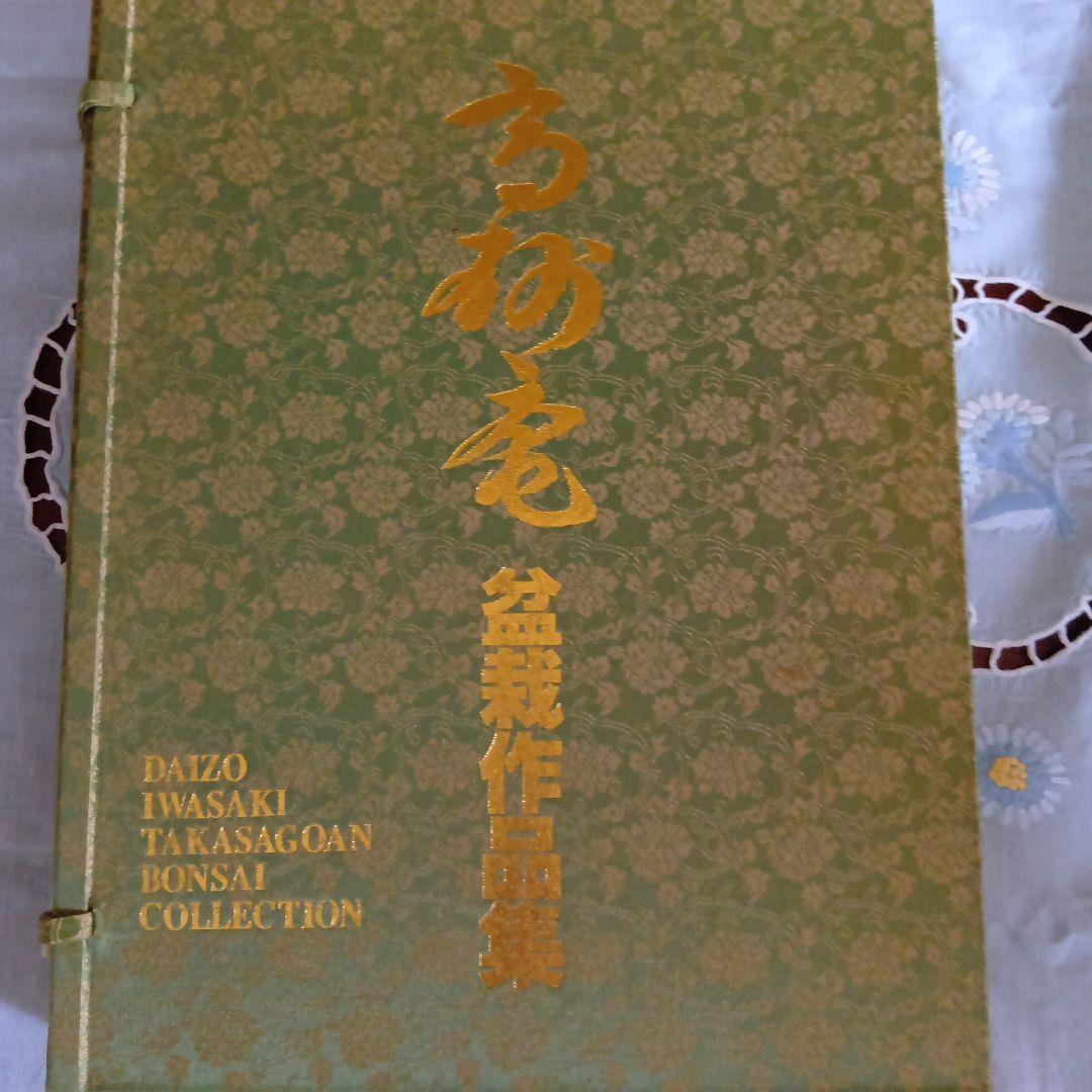 高砂庵 盆栽作品集