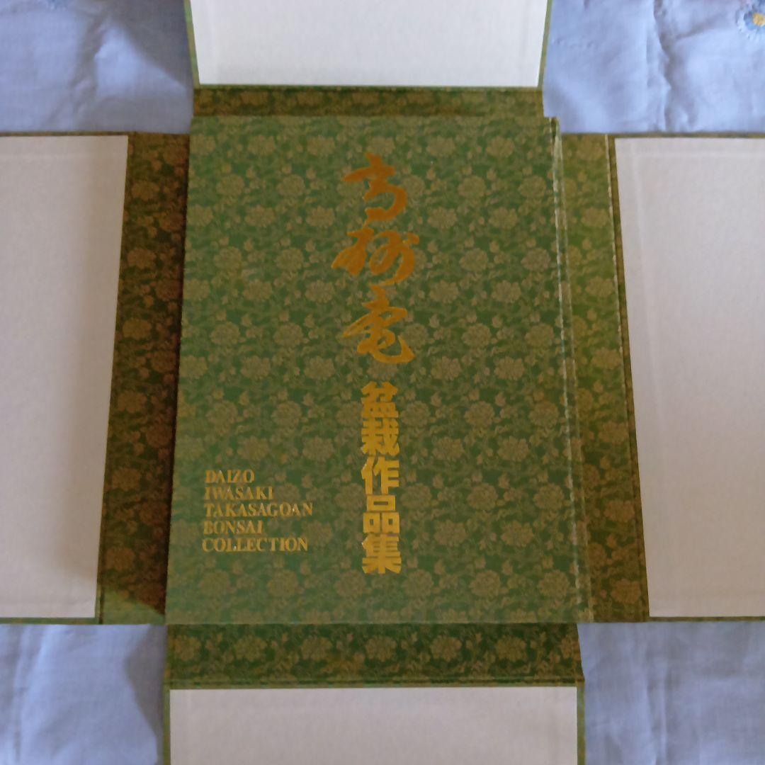 高砂庵 盆栽作品集