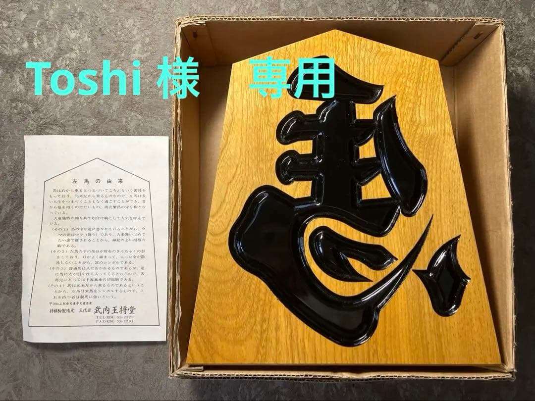 【Toshi】［特大24cm］天童 飾り駒 左馬 3代目 武内王将堂