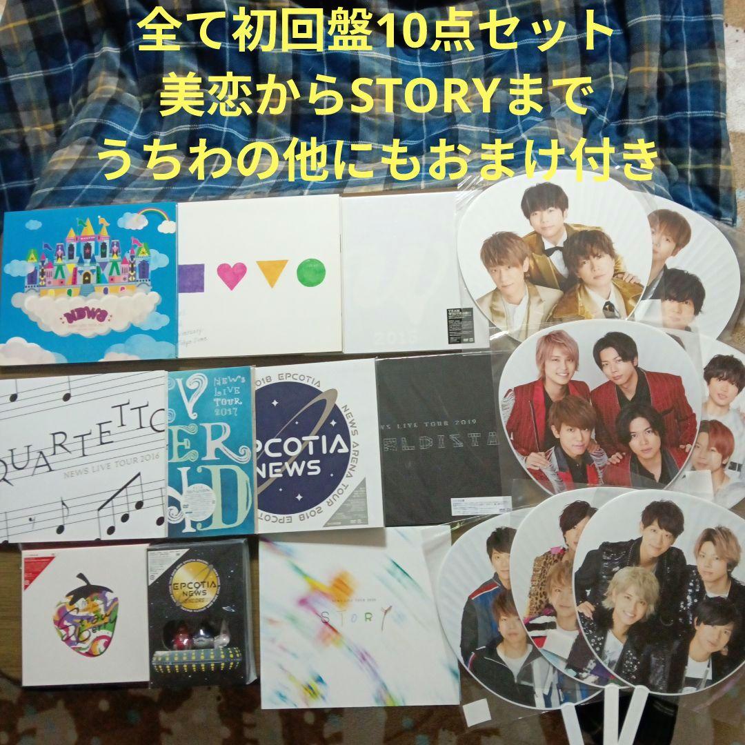 NEWSの全て初回盤で美恋からSTORYまでの10点セット、うちわなどおまけ付き