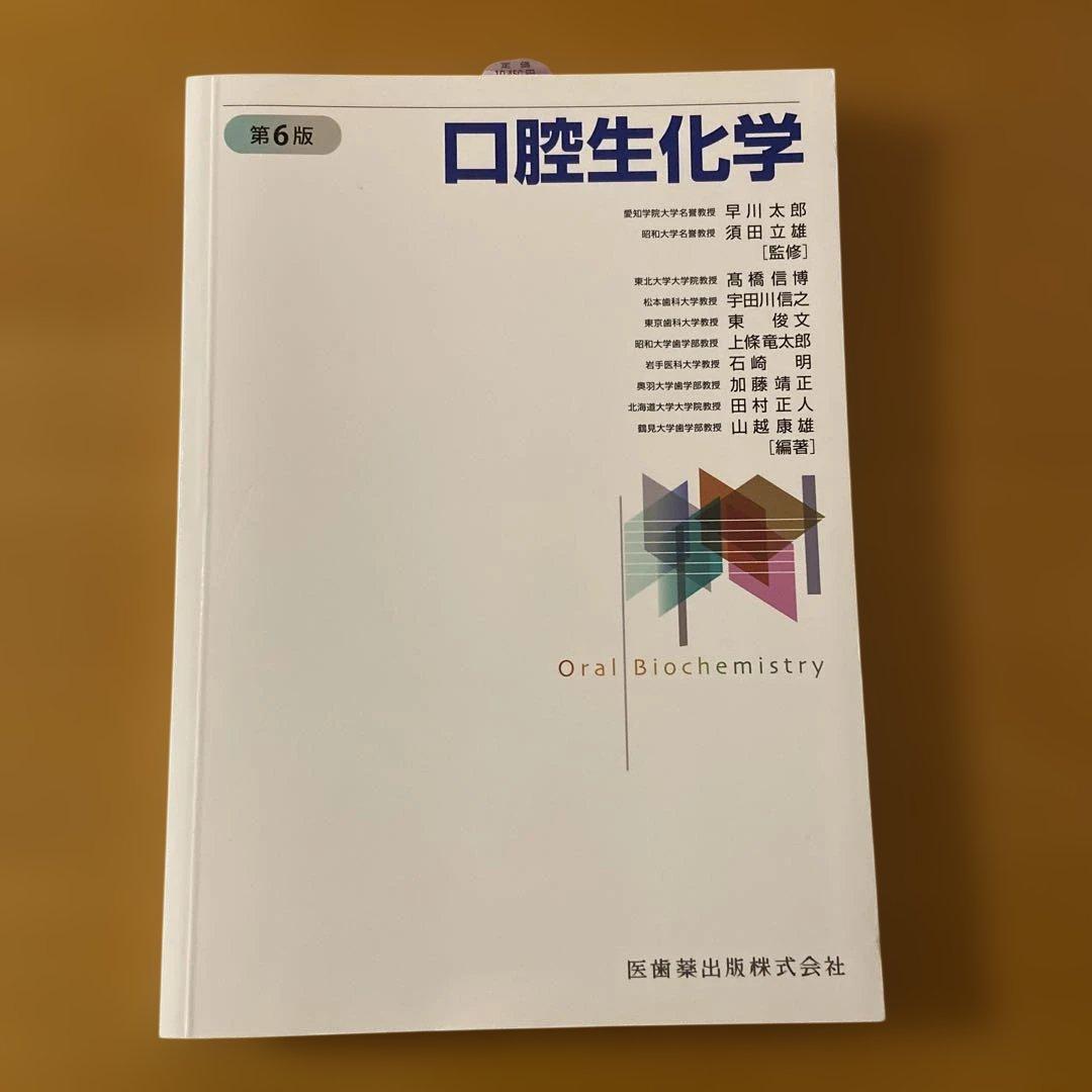 口腔生化学 第6版