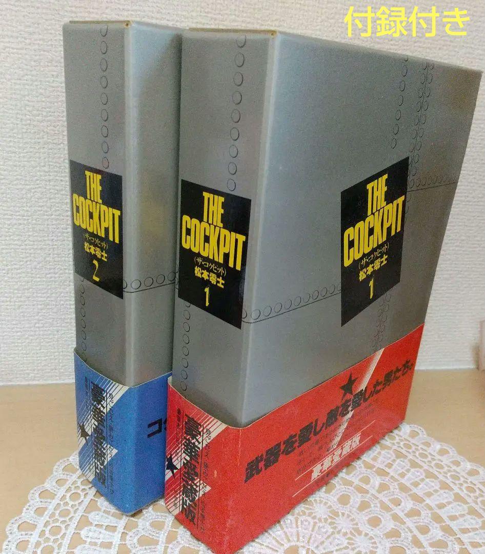 ★ザ・コクピット 愛蔵版 全2巻 松本零士 付録付き