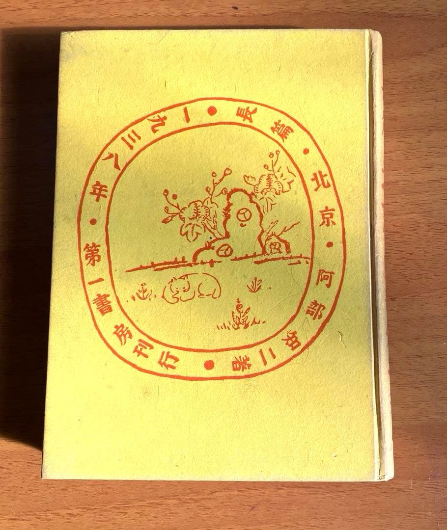 【古書】北京　長篇　阿部知二（第一書房)