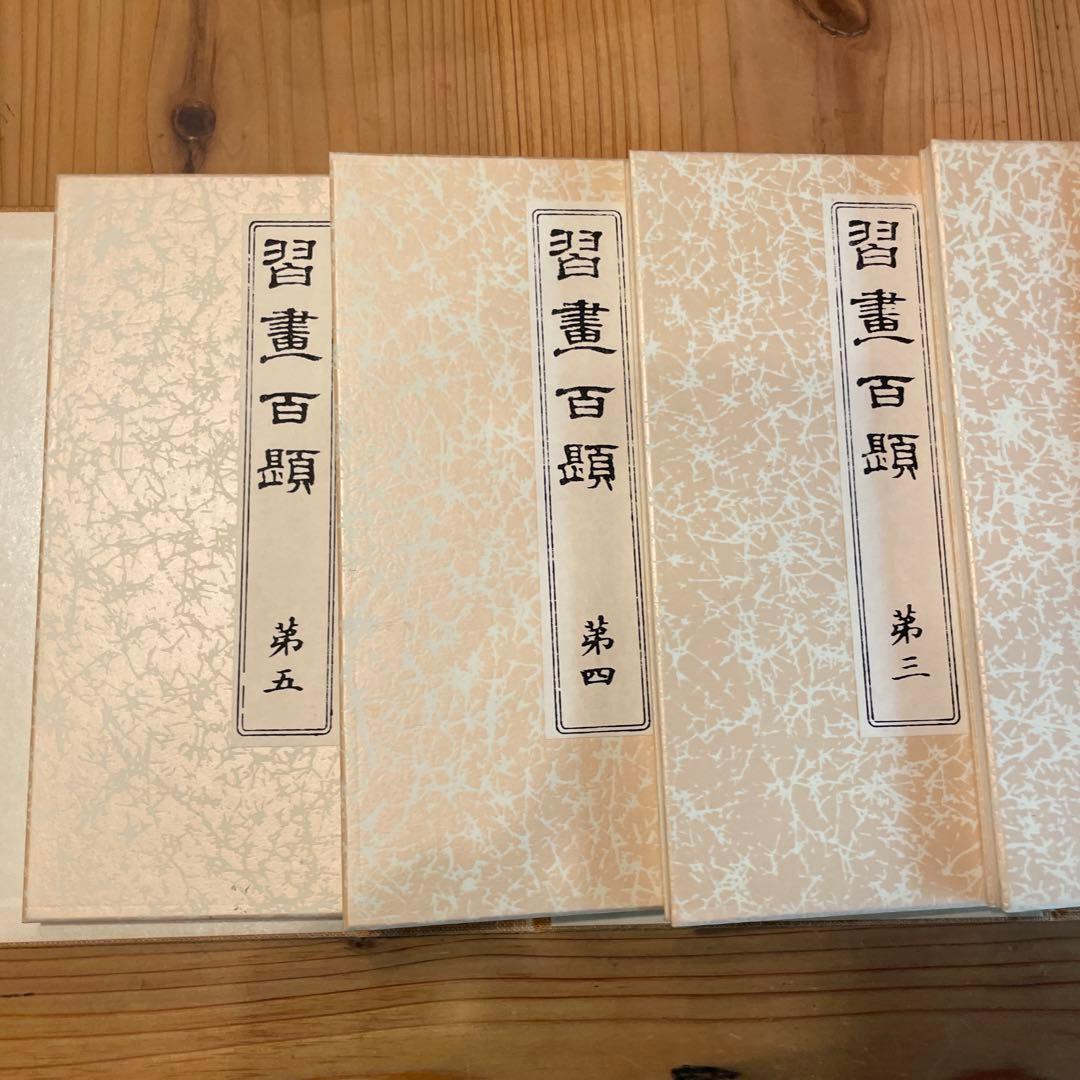 習画百題 全5冊 木版彩色摺