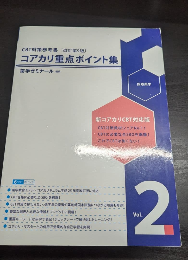 コアカリ重点ポイント集 Vol. 1, 2, 3 改訂第9版