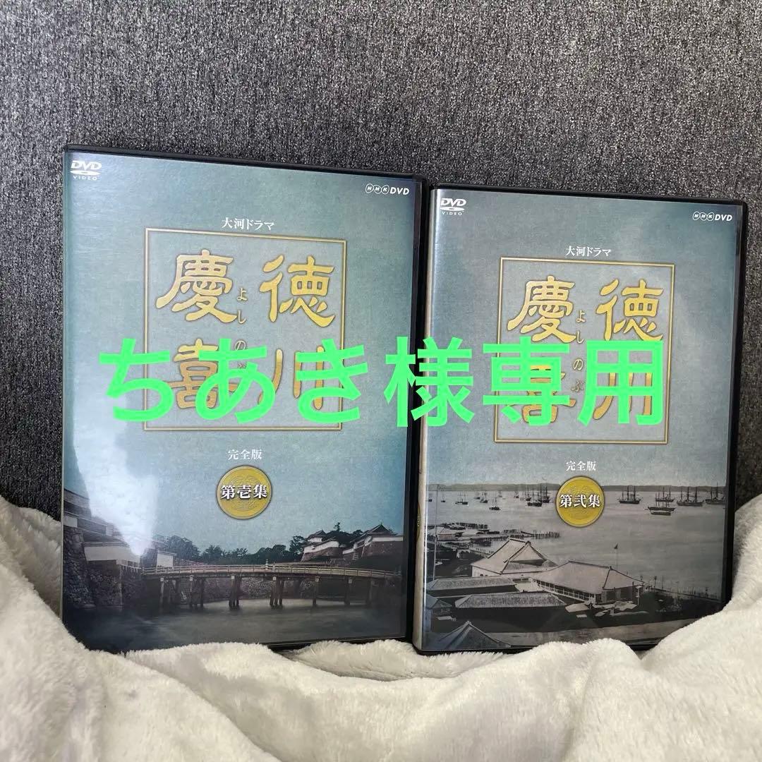 大河ドラマ 徳川慶喜 完全版第壱集＆第弐集 軍師官兵衛1〜３巻セット