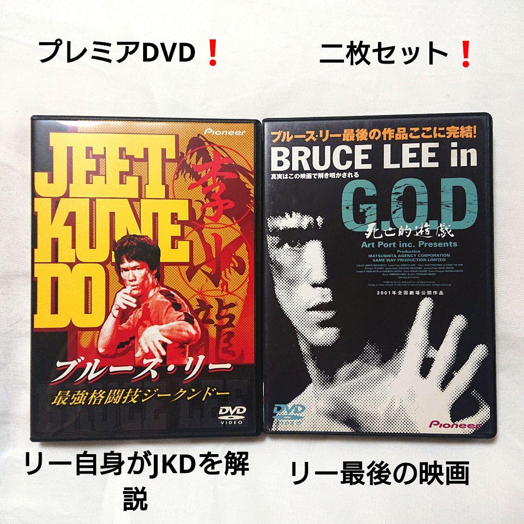 B・L 最強格闘技ジークンドー&死亡的遊戯 DVD 2セット